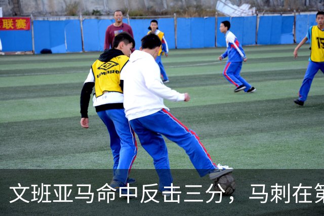 文班亚马命中反击三分，马刺在第二节结束阶段掀起攻势